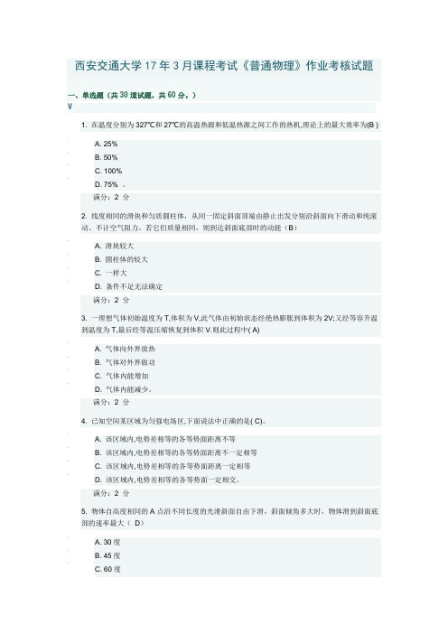 西安交通大学17年3月课程考试《普通物理》作业考核试题及答案