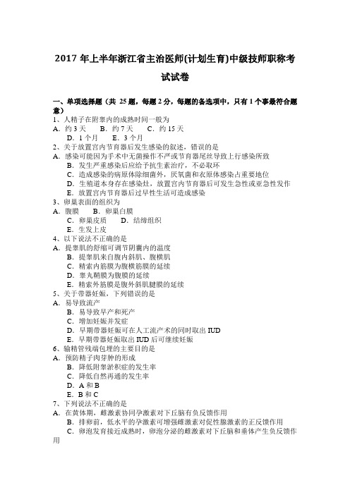 2017年上半年浙江省主治医师(计划生育)中级技师职称考试试卷