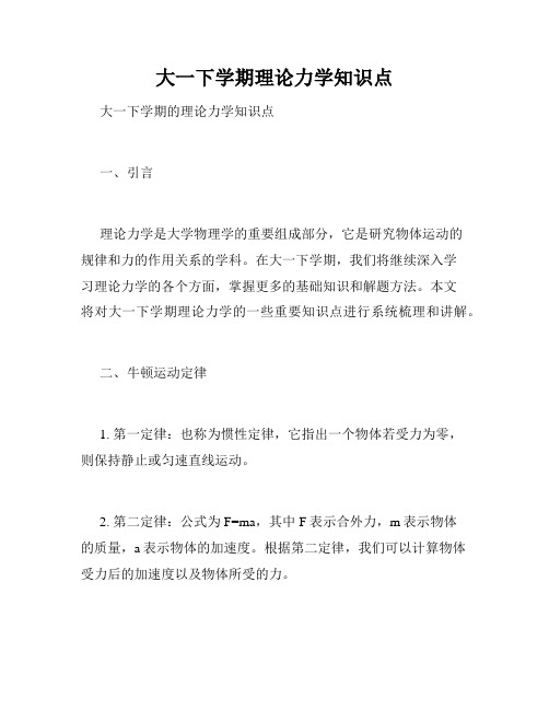 大一下学期理论力学知识点