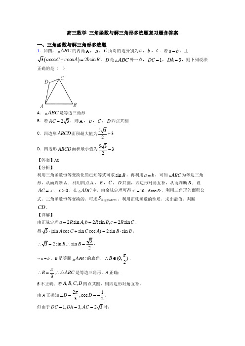 高三数学 三角函数与解三角形多选题复习题含答案