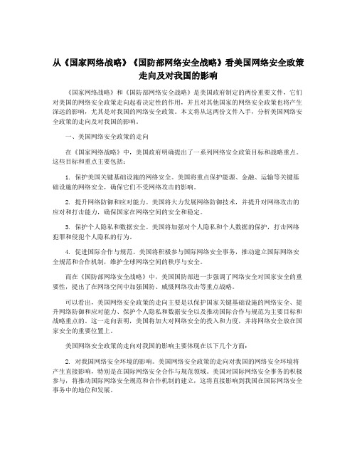 从《国家网络战略》《国防部网络安全战略》看美国网络安全政策走向及对我国的影响