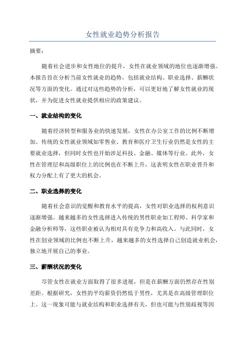 女性就业趋势分析报告