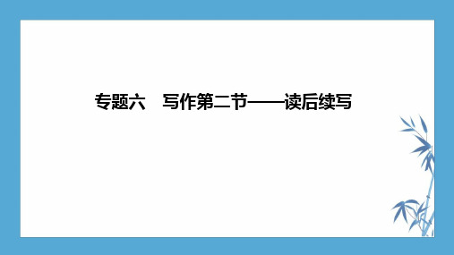 【2020英语新高考(山东海南)】专题六 写作第二节——读后续写