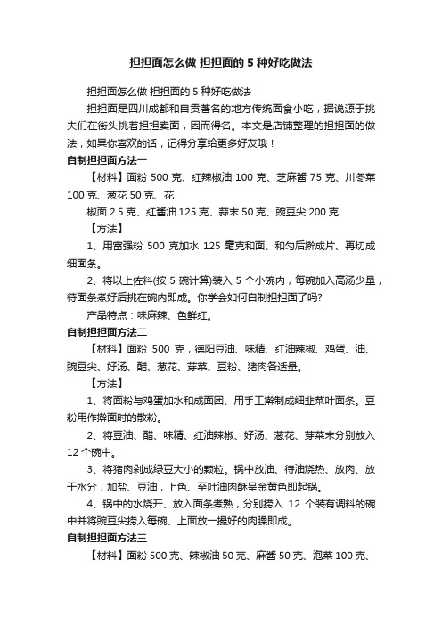 担担面怎么做担担面的5种好吃做法