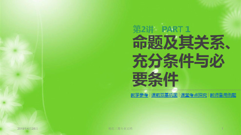 2019届高三数学一轮复习:第2讲 命题及其关系、充分条件与必要条件
