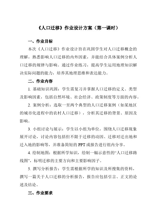 《第一单元第二节人口迁移》作业设计方案-高中地理鲁教19必修第二册