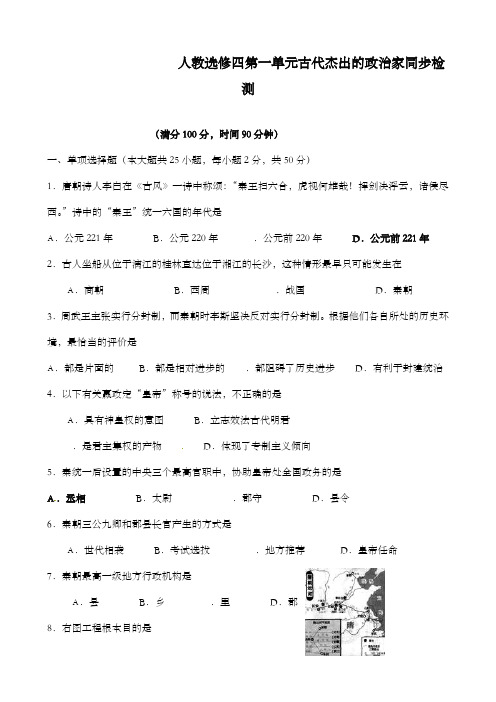 最新精编高中人教版高中历史第1单元古代杰出的政治家同步检测人教版选修4及解析