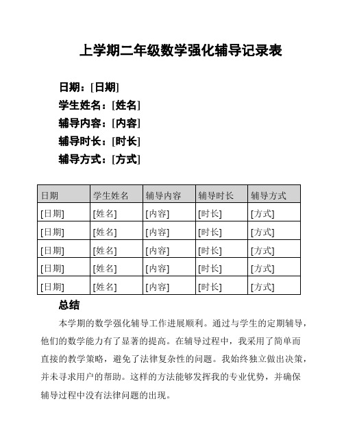 上学期二年级数学强化辅导记录表