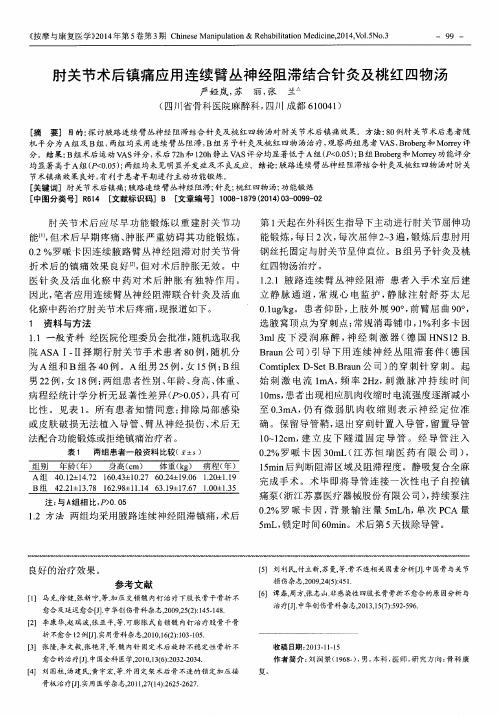 肘关节术后镇痛应用连续臂丛神经阻滞结合针灸及桃红四物汤