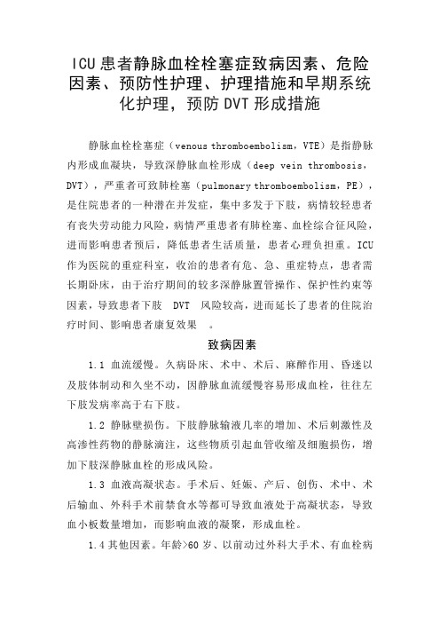 静脉血栓栓塞症致病危险因素、预防性护理措施、和早期系统化护理预防DVT形成措施