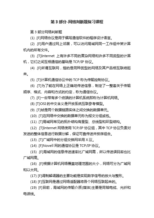 第3部分-网络判断题复习课程