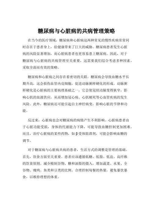 糖尿病与心脏病的共病管理策略