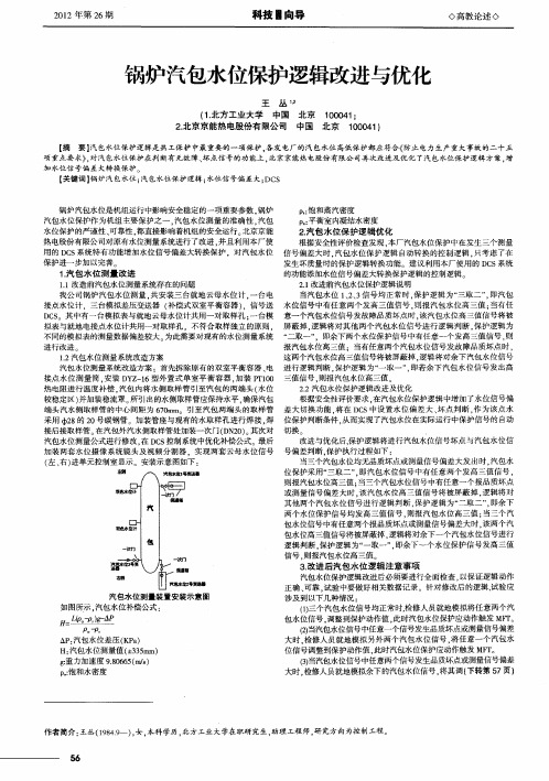 锅炉汽包水位保护逻辑改进与优化