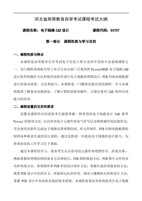 河北省高等教育自学考试课程考试大纲