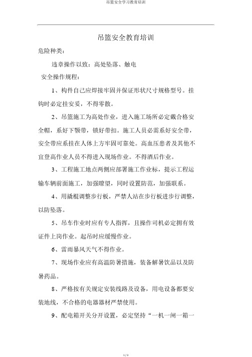 吊篮安全学习教育培训