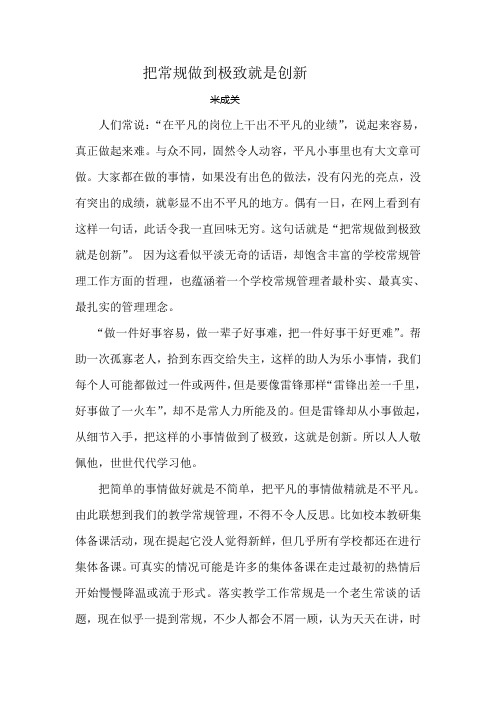 把常规做到极致就是创新