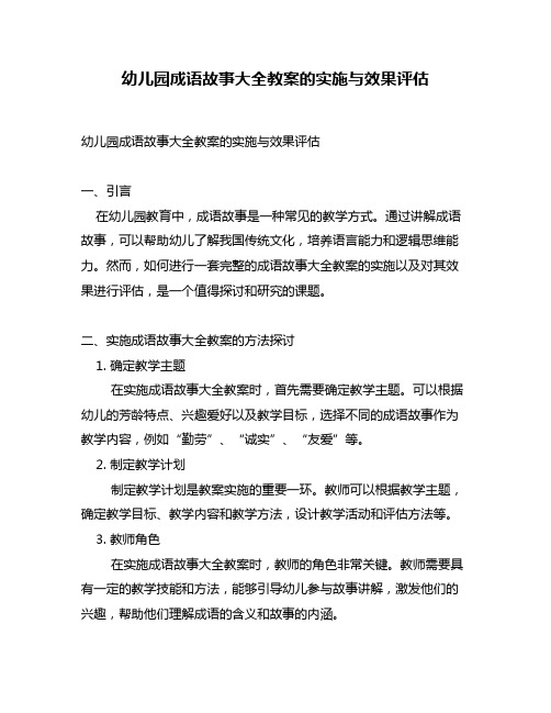 幼儿园成语故事大全教案的实施与效果评估