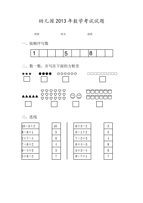 幼儿园2013年数学考试试题