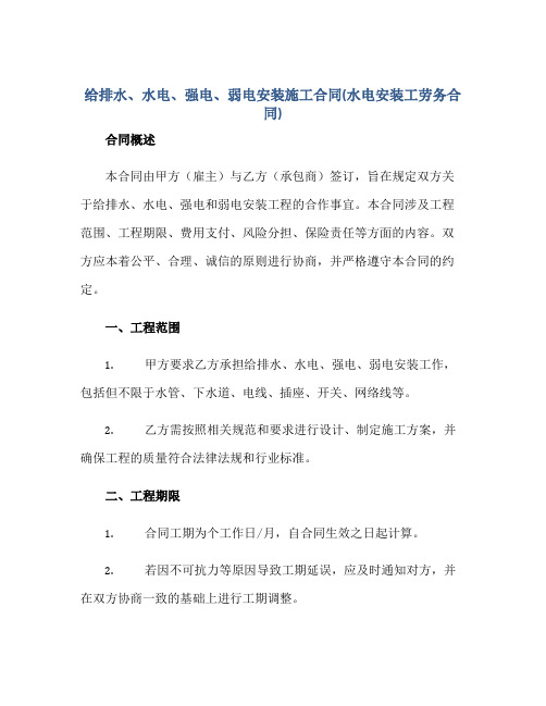 2023给排水、水电、强电、弱电安装施工合同(水电安装工劳务合同)正规范本(通用版)