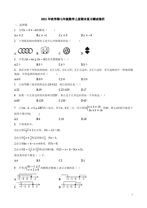 人教版2021年秋学期七年级数学上册期末复习测试卷四附答案解析