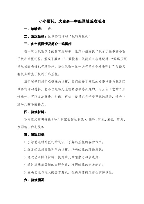 中班区域游戏活动—小小蛋托,大变身