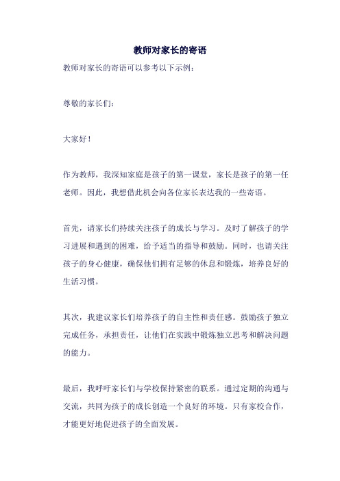 教师对家长的寄语