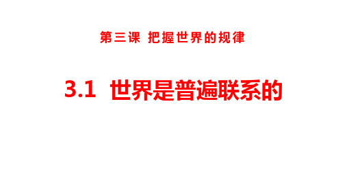 3.1 世界是普遍联系的(共13张ppt)统编版高中政治必修四