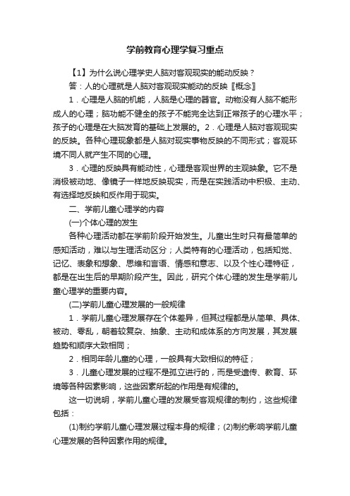 学前教育心理学复习重点