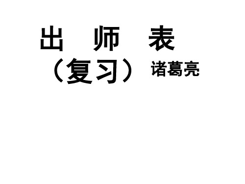 第23课《出师表》复习课件(共66张PPT)++++2022-2023学年部编版语文九年级下册