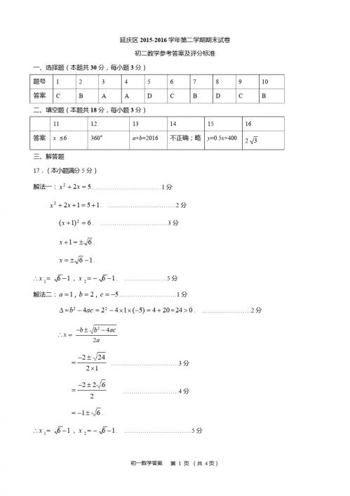 4.2015-2016第2学期初2年级数学期末考试题答案-延庆