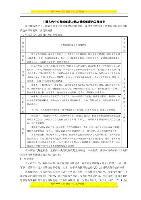 中国古代史政治部分基础知识专题(四)·中国古代中央行政制度与地方管理制度的发展演变