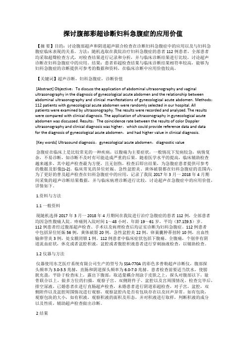 探讨腹部彩超诊断妇科急腹症的应用价值