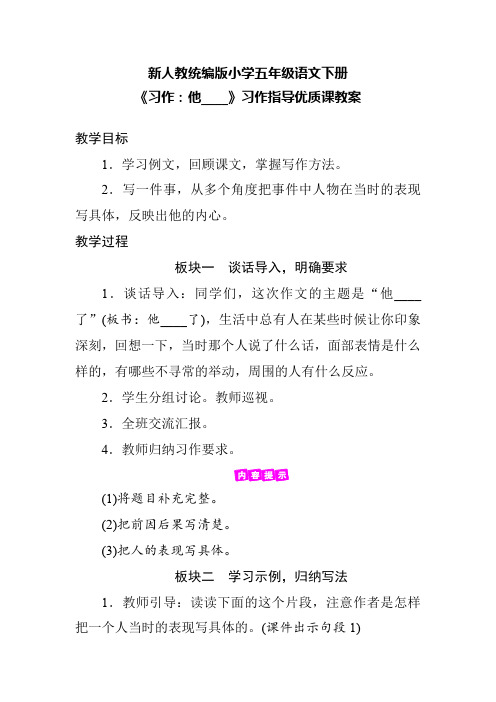 新人教统编版小学五年级语文下册《习作：他____》习作指导优质课教案