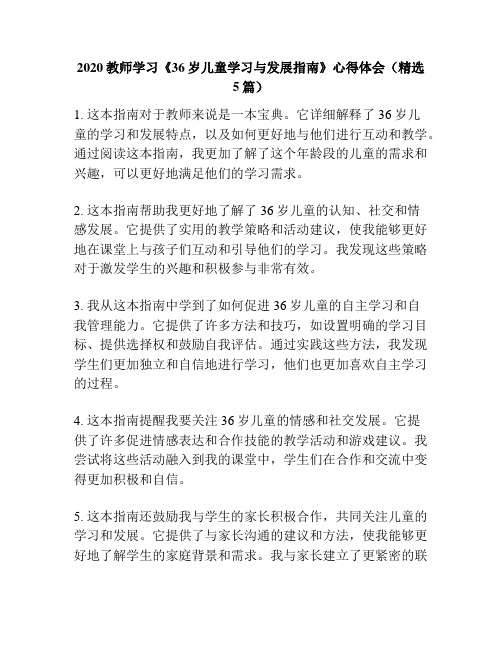 2020教师学习《36岁儿童学习与发展指南》心得体会(精选5篇)