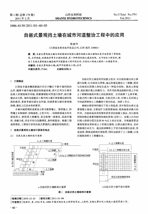 自嵌式景观挡土墙在城市河道整治工程中的应用