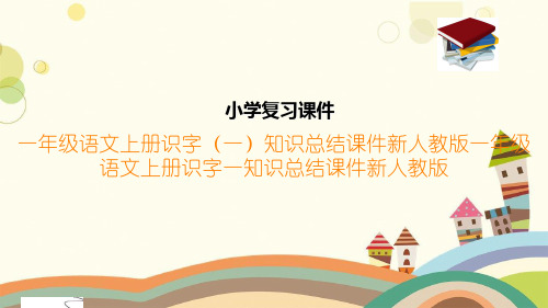 一年级语文上册识字(一)知识总结课件新人教版一年级语文上册识字一知识总结课件新人教版