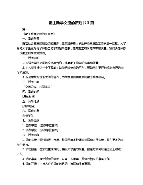 勤工助学交流的策划书3篇