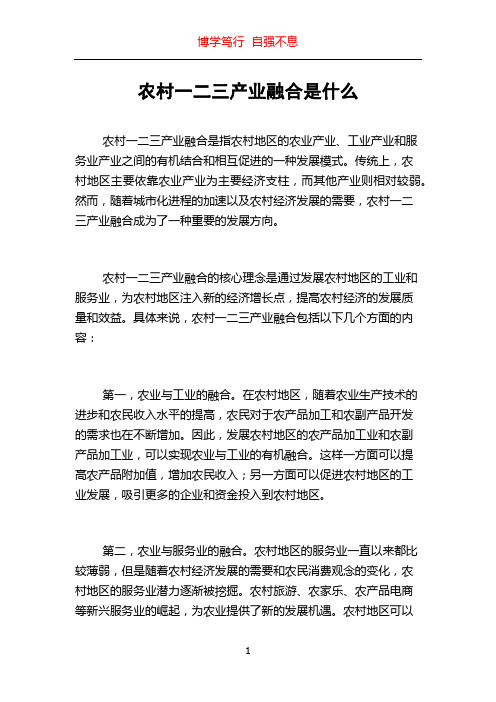 农村一二三产业融合是什么