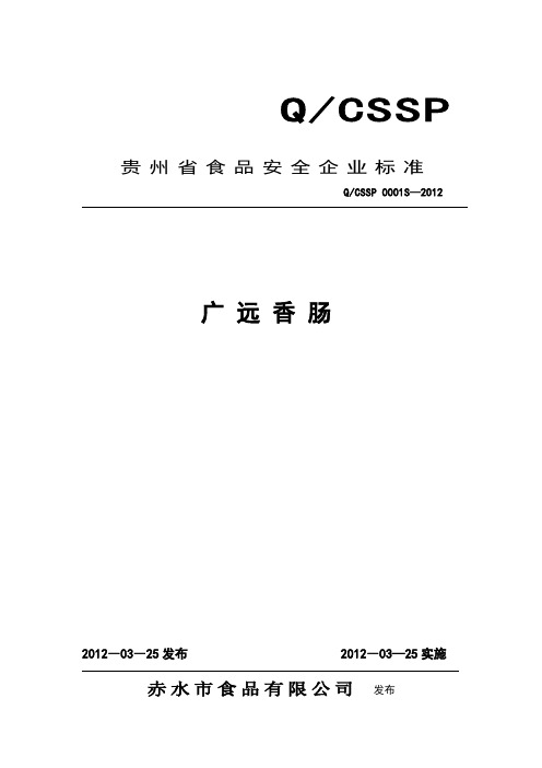 QCSSP 0001 S-2012 赤水市食品有限公司 广远香肠