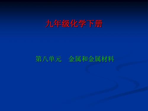 九年级化学金属和金属材料课件