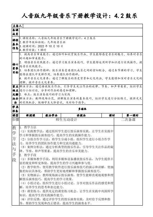 人音版九年级音乐下册教学设计：4.2鼓乐