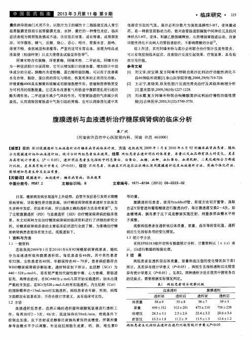 腹膜透析与血液透析治疗糖尿病肾病的临床分析