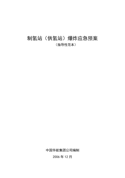 制、储氢站爆炸应急预案