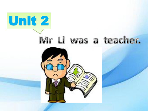 五年级下册英语课件-M2U2  Mr Li was a teacher.｜外研社(三起)       (共24张PPT).ppt