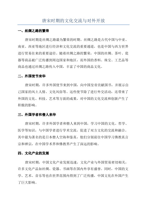 唐宋时期的文化交流与对外开放