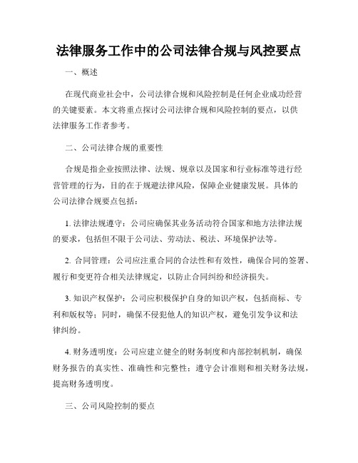 法律服务工作中的公司法律合规与风控要点