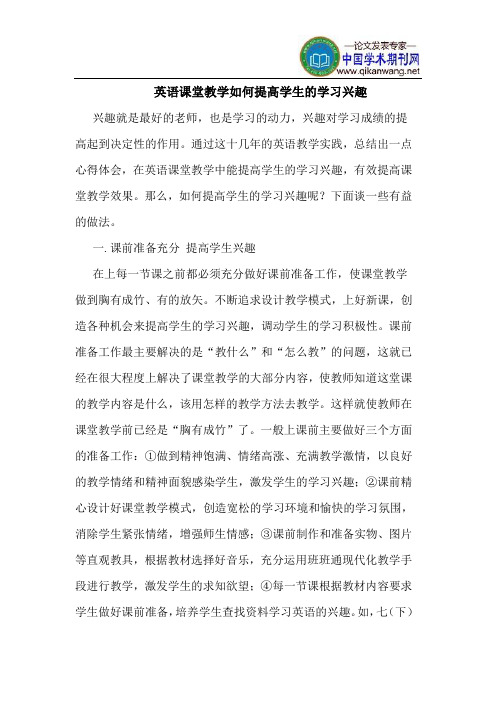 英语课堂教学如何提高学生的学习兴趣