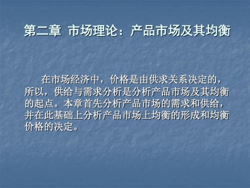 第二章 产品市场及其均衡 PPT资料共98页