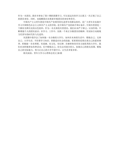 共青团中央“青年大学习”团课学习心得体会范文.docx