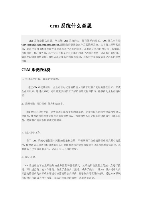 crm系统什么意思